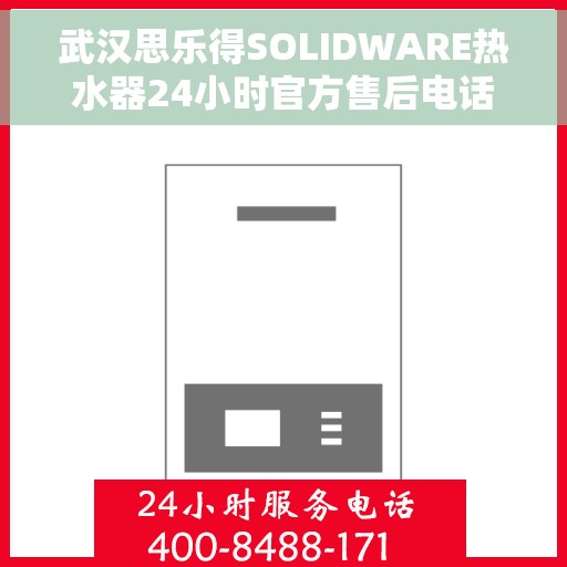 武汉思乐得SOLIDWARE热水器24小时官方售后电话多少，武汉思乐得SOLIDWARE热水器全天候官方售后热线揭秘
