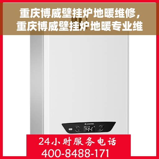 重庆博威壁挂炉地暖维修，重庆博威壁挂炉地暖专业维修服务