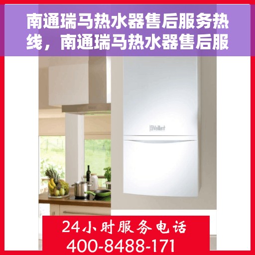 南通瑞马热水器售后服务热线，南通瑞马热水器售后服务热线，专业团队，贴心服务