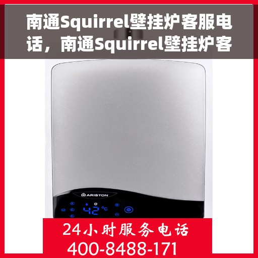 南通Squirrel壁挂炉客服电话，南通Squirrel壁挂炉客服热线及售后服务支持