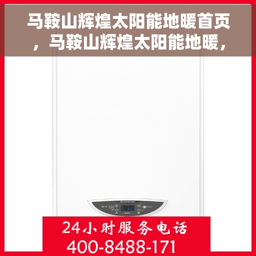 马鞍山辉煌太阳能地暖首页，马鞍山辉煌太阳能地暖，一站式绿色取暖解决方案首页