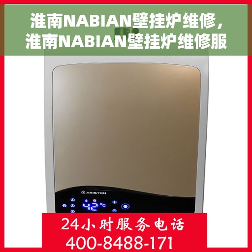 淮南NABIAN壁挂炉维修，淮南NABIAN壁挂炉维修服务解析
