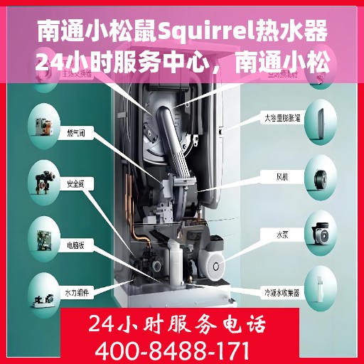 南通小松鼠Squirrel热水器24小时服务中心，南通小松鼠Squirrel热水器全天候无忧服务热线