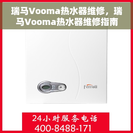 瑞马Vooma热水器维修，瑞马Vooma热水器维修指南，专业解决故障，让热水供应无忧