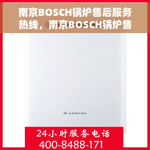 南京BOSCH锅炉售后服务热线，南京BOSCH锅炉售后服务热线，专业团队为您提供全方位维修支持服务
