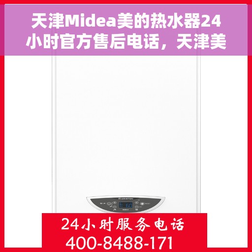 天津Midea美的热水器24小时官方售后电话，天津美的热水器全天候官方售后热线服务