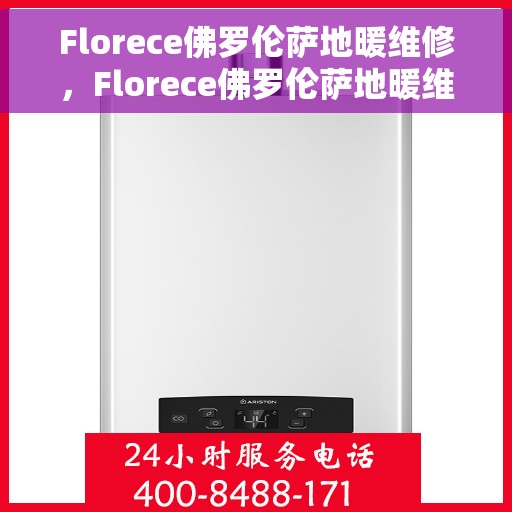 Florece佛罗伦萨地暖维修，Florece佛罗伦萨地暖维修，专业团队解决您的采暖问题