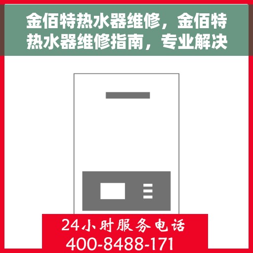 金佰特热水器维修，金佰特热水器维修指南，专业解决故障，让你的热水器焕然一新