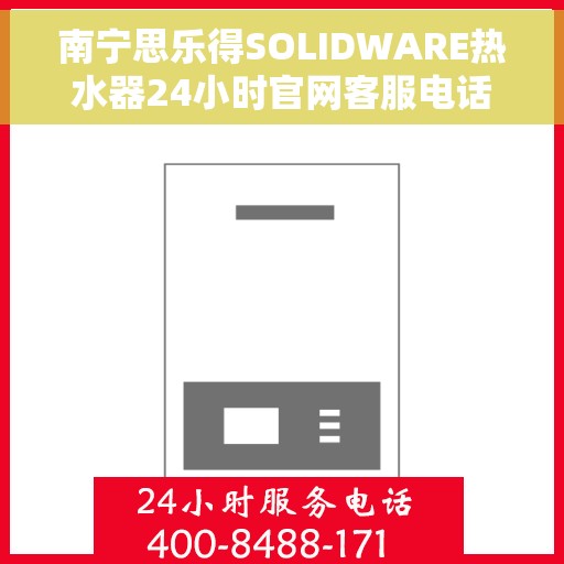 南宁思乐得SOLIDWARE热水器24小时官网客服电话，南宁思乐得SOLIDWARE热水器全天候官方客服热线