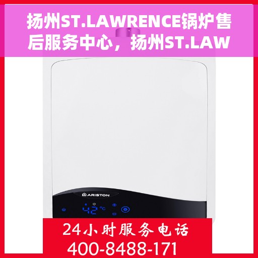 扬州ST.LAWRENCE锅炉售后服务中心，扬州ST.LAWRENCE锅炉售后服务中心，专业维修与贴心服务