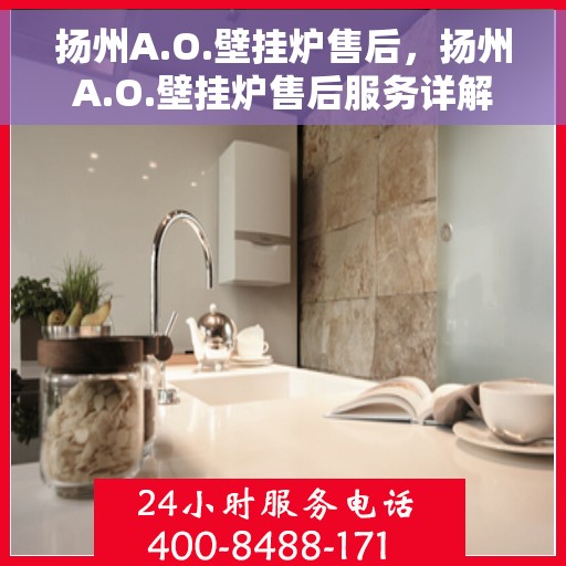 扬州A.O.壁挂炉售后，扬州A.O.壁挂炉售后服务详解