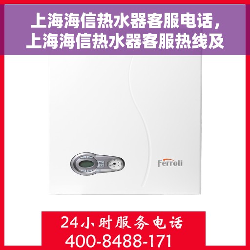 上海海信热水器客服电话，上海海信热水器客服热线及售后支持服务专线