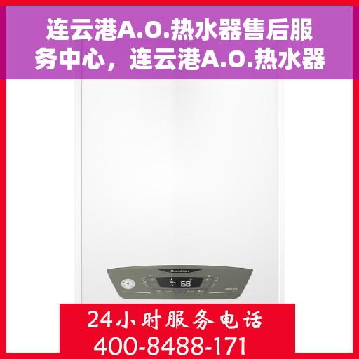 连云港A.O.热水器售后服务中心，连云港A.O.热水器售后服务中心，专业维修与优质服务并重