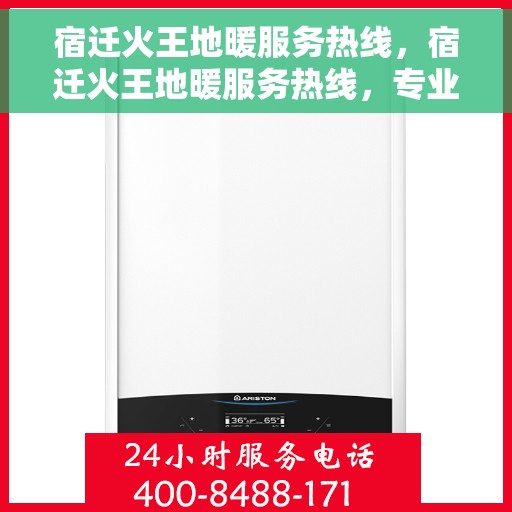 宿迁火王地暖服务热线，宿迁火王地暖服务热线，专业温暖您的生活