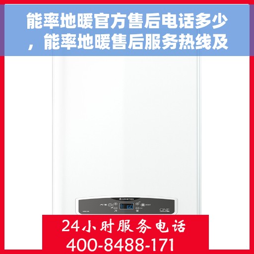 能率地暖官方售后电话多少，能率地暖售后服务热线及联系方式全解析