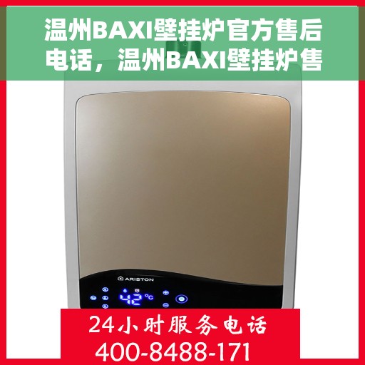 温州BAXI壁挂炉官方售后电话，温州BAXI壁挂炉售后服务热线官方公布