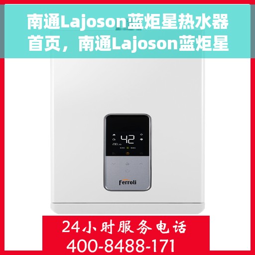 南通Lajoson蓝炬星热水器首页，南通Lajoson蓝炬星热水器，品质之选，温暖生活首选