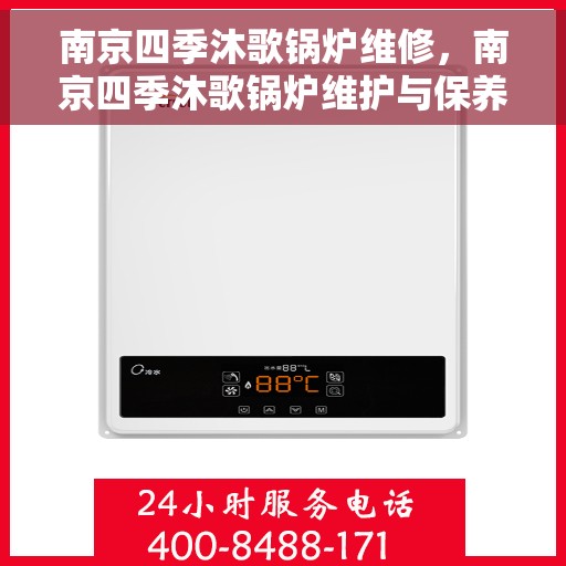 南京四季沐歌锅炉维修，南京四季沐歌锅炉维护与保养指南
