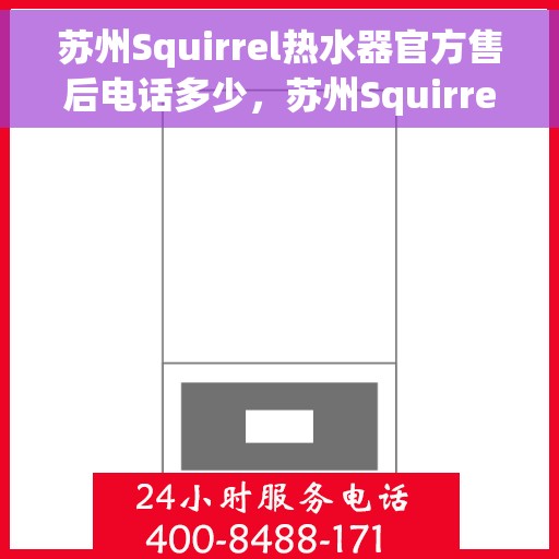 苏州Squirrel热水器官方售后电话多少，苏州Squirrel热水器售后电话官方查询
