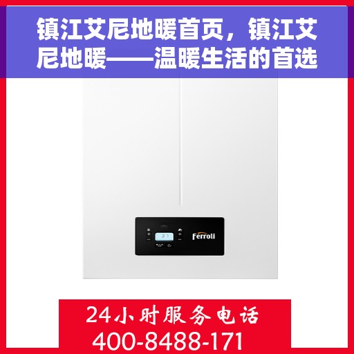 镇江艾尼地暖首页，镇江艾尼地暖——温暖生活的首选首页