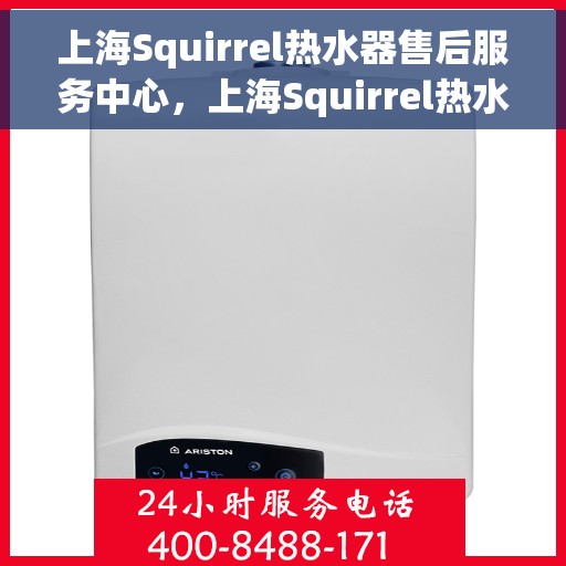 上海Squirrel热水器售后服务中心，上海Squirrel热水器售后服务中心，专业维修，贴心服务