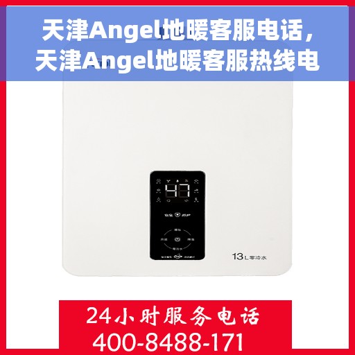 天津Angel地暖客服电话，天津Angel地暖客服热线电话解析