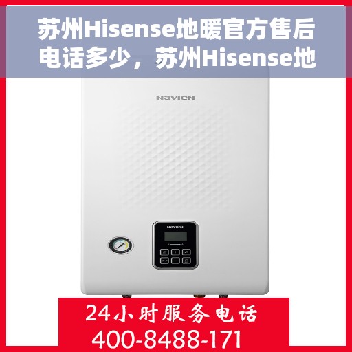 苏州Hisense地暖官方售后电话多少，苏州Hisense地暖官方售后联系电话揭秘