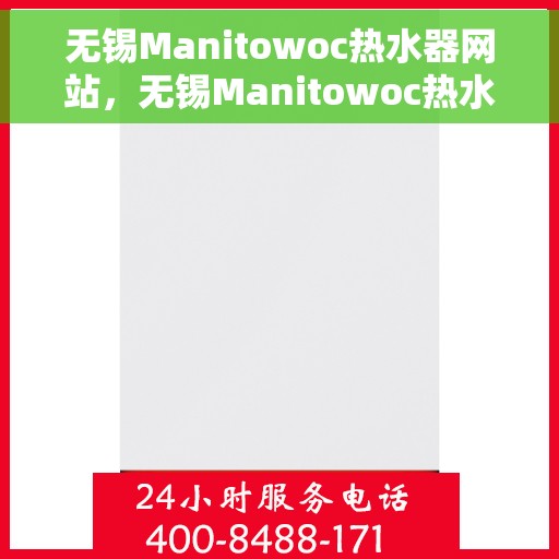 无锡Manitowoc热水器网站，无锡Manitowoc热水器官网，专业品质，温暖你的生活