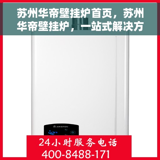 苏州华帝壁挂炉首页，苏州华帝壁挂炉，一站式解决方案的首页呈现