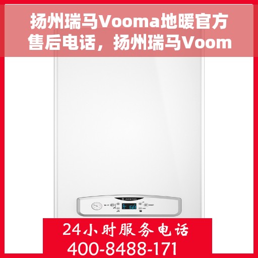 扬州瑞马Vooma地暖官方售后电话，扬州瑞马Vooma地暖官方售后电话及维修服务指南