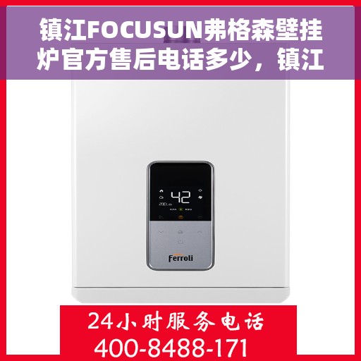 镇江FOCUSUN弗格森壁挂炉官方售后电话多少，镇江FOCUSUN弗格森壁挂炉售后电话及维修服务详解
