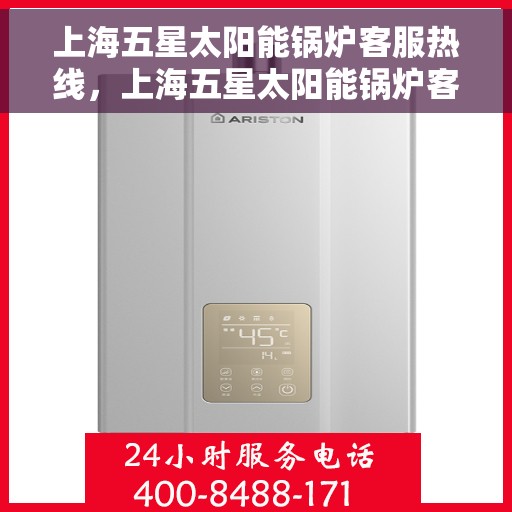 上海五星太阳能锅炉客服热线，上海五星太阳能锅炉客服热线，专业服务，为您解答疑惑