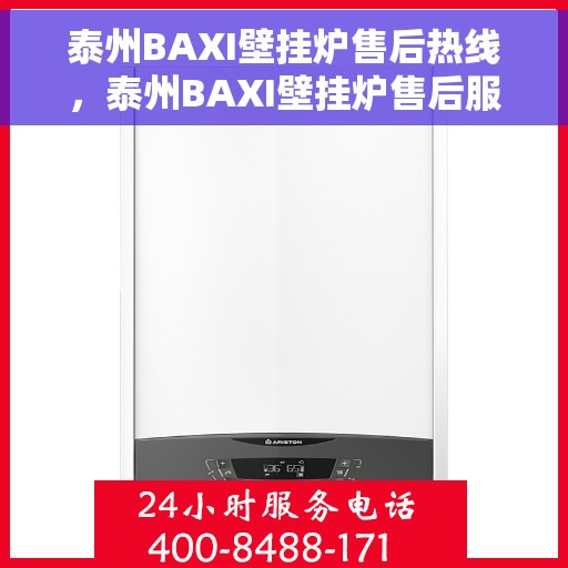 泰州BAXI壁挂炉售后热线，泰州BAXI壁挂炉售后服务热线，专业解决您的壁挂炉问题。