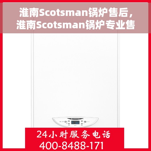 淮南Scotsman锅炉售后，淮南Scotsman锅炉专业售后服务团队