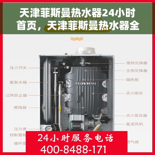 天津菲斯曼热水器24小时首页，天津菲斯曼热水器全天候服务，专业维修安装，一键预约享安心生活