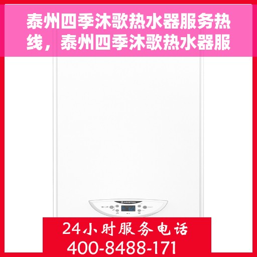 泰州四季沐歌热水器服务热线，泰州四季沐歌热水器服务热线，专业解决您的热水问题，贴心服务温暖您的家。