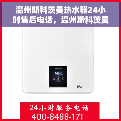 温州斯科茨曼热水器24小时售后电话,温州斯科茨曼热水器全天候售后电话服务支持 温州斯科茨曼热水器24小时售后电话,温州斯科茨曼热水器全天候售后电话服务支持