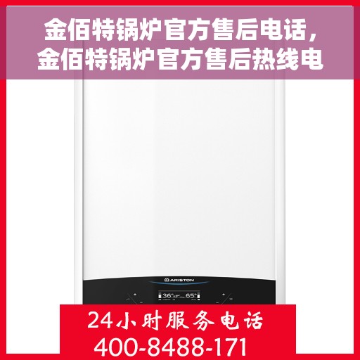 金佰特锅炉官方售后电话,金佰特锅炉官方售后热线电话公布 金佰特锅炉官方售后电话,金佰特锅炉官方售后热线电话公布