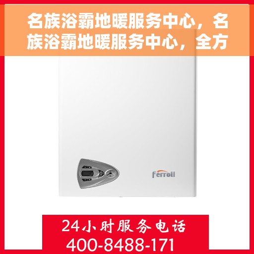 名族浴霸地暖服务中心，名族浴霸地暖服务中心，全方位服务，温暖您的生活