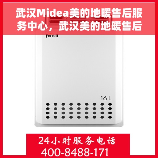 武汉Midea美的地暖售后服务中心，武汉美的地暖售后服务中心，专业维修，温暖您的冬日之选