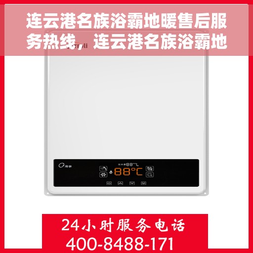 连云港名族浴霸地暖售后服务热线，连云港名族浴霸地暖售后服务热线，专业团队，贴心服务