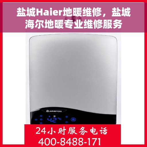 盐城Haier地暖维修，盐城海尔地暖专业维修服务