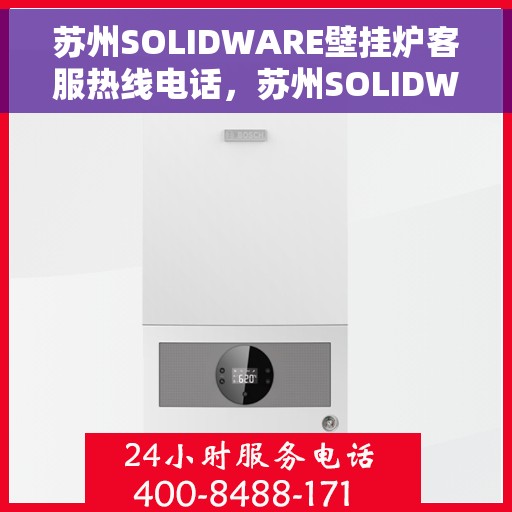苏州SOLIDWARE壁挂炉客服热线电话，苏州SOLIDWARE壁挂炉客服热线电话一览，专业解答您的疑问！