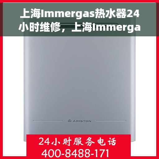 上海Immergas热水器24小时维修，上海Immergas热水器全天候专业维修服务