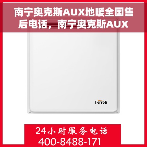 南宁奥克斯AUX地暖全国售后电话，南宁奥克斯AUX地暖售后服务热线及全国售后电话汇总