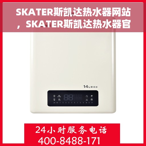SKATER斯凯达热水器网站，SKATER斯凯达热水器官网，专业品质，温暖生活的选择