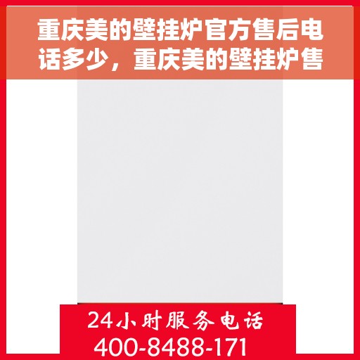 重庆美的壁挂炉官方售后电话多少，重庆美的壁挂炉售后电话官方查询及维修服务指南