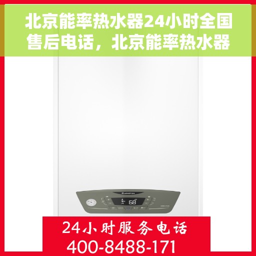 北京能率热水器24小时全国售后电话，北京能率热水器全天候全国售后热线服务保障