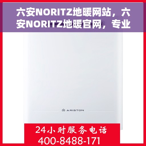 六安NORITZ地暖网站，六安NORITZ地暖官网，专业提供地暖服务与产品体验