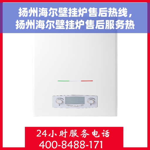 扬州海尔壁挂炉售后热线，扬州海尔壁挂炉售后服务热线，专业解决您的壁挂炉问题